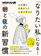 【送料無料】「なりたい私」になる!朝と夜の新習慣 心が整う自信がつくお金が貯まる