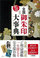 【送料無料】全国御朱印大事典／日本の神社仏閣研究会／旅行
