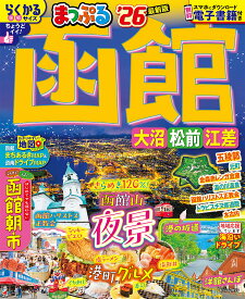 函館 大沼・松前・江差 ’26／旅行【1000円以上送料無料】