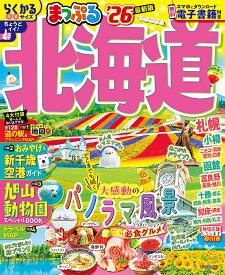 【送料無料】北海道 ’26／旅行