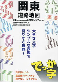 【送料無料】でっか字関東道路地図