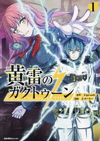 【送料無料】黄雷のガクトゥーン 1／Liar‐soft／J・ターナー