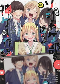 【送料無料】弱小ソシャゲ部の僕らが神ゲーを作るまで 03／紙木織々／澄田佑貴