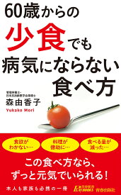 60歳からの「少食」でも病気にならない食べ方／森由香子【1000円以上送料無料】