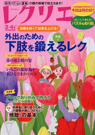 レクリエ 高齢者介護をサポートするレクリエーション情報誌 2025-3・4月【1000円以上送料無料】