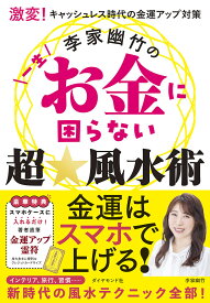 李家幽竹の一生お金に困らない超★風水術 激変!キャッシュレス時代の金運アップ対策／李家幽竹【1000円以上送料無料】
