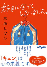 【送料無料】好きになってしまいました。／三浦しをん