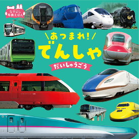 あつまれ!でんしゃだいしゅうごう／山崎友也／子供／絵本【1000円以上送料無料】