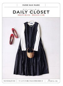【送料無料】DAILY CLOSET 気負わずに着られる等身大のまいにち服 KUBO SAN MADE／久保静恵