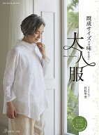 【送料無料】既成サイズでは味わえない大人服／村松明美