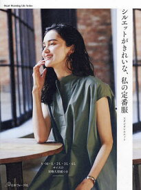 【送料無料】シルエットがきれいな、私の定番服／スタジオシルエット