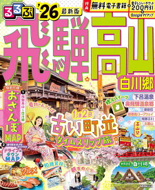【送料無料】るるぶ飛騨高山 白川郷 ’26／旅行