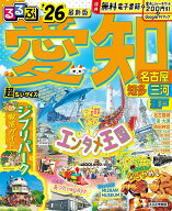 【送料無料】るるぶ愛知超ちいサイズ 名古屋 知多 三河 瀬戸 ’26／旅行