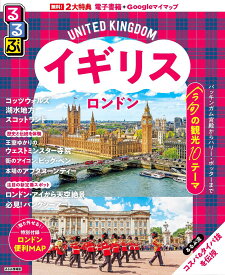 るるぶイギリス ロンドン 〔2025〕／旅行【1000円以上送料無料】