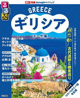 【送料無料】るるぶギリシアエーゲ海 〔2025〕／旅行