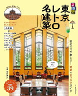 【送料無料】るるぶ東京レトロ名建築／皆川典久／旅行
