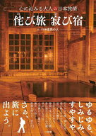 【送料無料】侘び旅寂び宿／道民の人／旅行