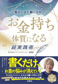 面白いほど願いが叶いお金持ち体質になる超実践術／KIKO【1000円以上送料無料】