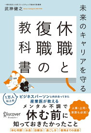 休職と復職の教科書 未来のキャリアを守る／武神健之【1000円以上送料無料】