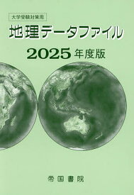【送料無料】地理データファイル 大学受験対策用 2025年度版／帝国書院編集部