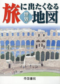 【送料無料】旅に出たくなる地図 世界／帝国書院