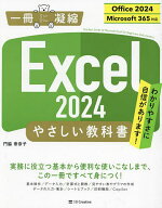 【送料無料】Excel2024やさしい教科書／門脇香奈子
