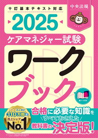 ケアマネジャー試験ワークブック 2025／中央法規ケアマネジャー受験対策研究会【1000円以上送料無料】