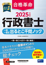 合格革命行政書士一問一答式出るとこ千問ノック 2025年度版／行政書士試験研究会【1000円以上送料無料】