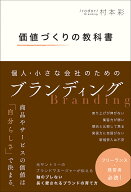 【送料無料】価値づくりの教科書 個人・小さな会社のためのブランディング／村本彩