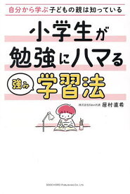 【送料無料】小学生が勉強にハマる強み学習法 自分から学ぶ子どもの親は知っている／居村直希