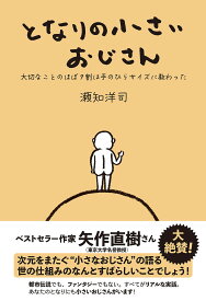 となりの小さいおじさん 大切なことのほぼ9割は手のひらサイズに教わった／瀬知洋司【1000円以上送料無料】