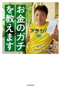 【送料無料】FP1級取得!サバンナ八木流お金のガチを教えます／八木真澄／ほんださん