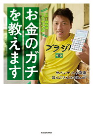 FP1級取得!サバンナ八木流お金のガチを教えます／八木真澄／ほんださん【1000円以上送料無料】