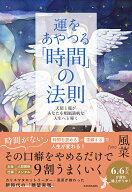 【送料無料】運をあやつる「時間」の法則 天使と龍があなたを順風満帆な人生へと導く／風菜