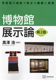 【送料無料】博物館展示論 学芸員の現場で役立つ基礎と実践／黒澤浩