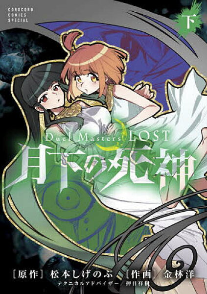 【送料無料】Duel Masters LOST～月下の死神～ 下／松本しげのぶ／金林洋