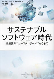 【送料無料】サステナブルソフトウェア時代 IT産業のニュースタンダードになるもの／久保努