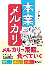 【送料無料】本業メルカリ メルカリで飛躍、食べていく／しーな