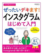 【送料無料】今すぐ使えるかんたんぜったいデキます!インスタグラムはじめて入門／桑名由美