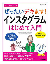【送料無料】今すぐ使えるかんたんぜったいデキます!インスタグラムはじめて入門／桑名由美