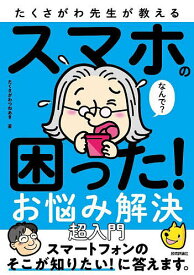 【送料無料】たくさがわ先生が教えるスマホの困った!お悩み解決超入門／たくさがわつねあき