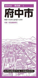 【送料無料】府中市