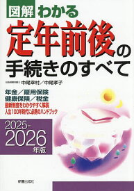 【送料無料】図解わかる定年前後の手続きのすべて 2025-2026年版／中尾幸村／中尾孝子