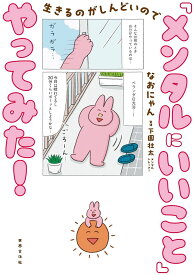 生きるのがしんどいので「メンタルにいいこと」やってみた!／なおにゃん／下園壮太【1000円以上送料無料】