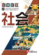 【送料無料】自由自在中学社会／深谷圭助／中学教育研究会