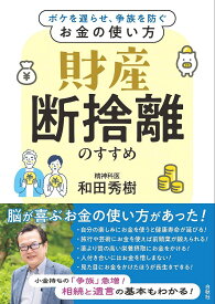 【送料無料】財産断捨離のすすめ ボケを遅らせ、争族を防ぐお金の使い方／和田秀樹