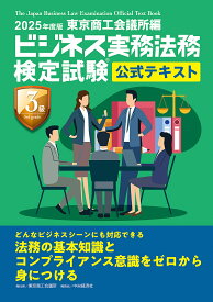 ビジネス実務法務検定試験3級公式テキスト 2025年度版【1000円以上送料無料】