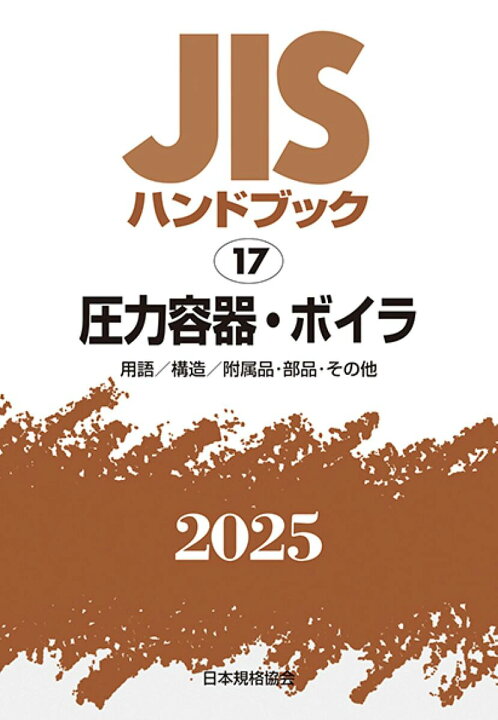 楽天市場】JISハンドブック 圧力容器・ボイラ 用語/構造/附属品・部品  
