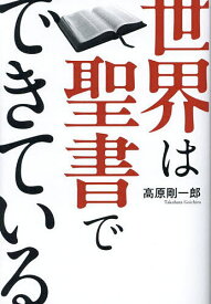 【送料無料】世界は聖書でできている／高原剛一郎