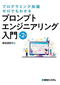【送料無料】プログラミング知識ゼロでもわかるプロンプトエンジニアリング入門／掌田津耶乃